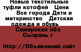 Новые текстильные туфли котофей › Цена ­ 600 - Все города Дети и материнство » Детская одежда и обувь   . Самарская обл.,Сызрань г.